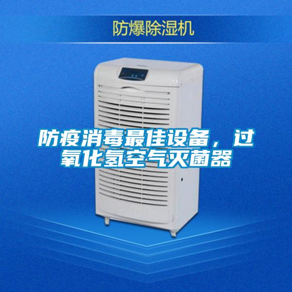 防疫消毒最佳設備，過氧化氫空氣滅菌器