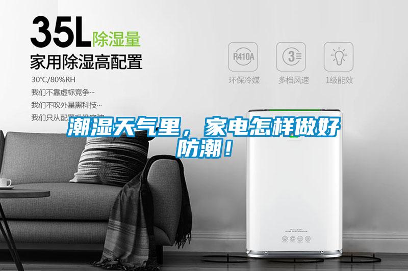 潮濕天氣里，家電怎樣做好防潮！