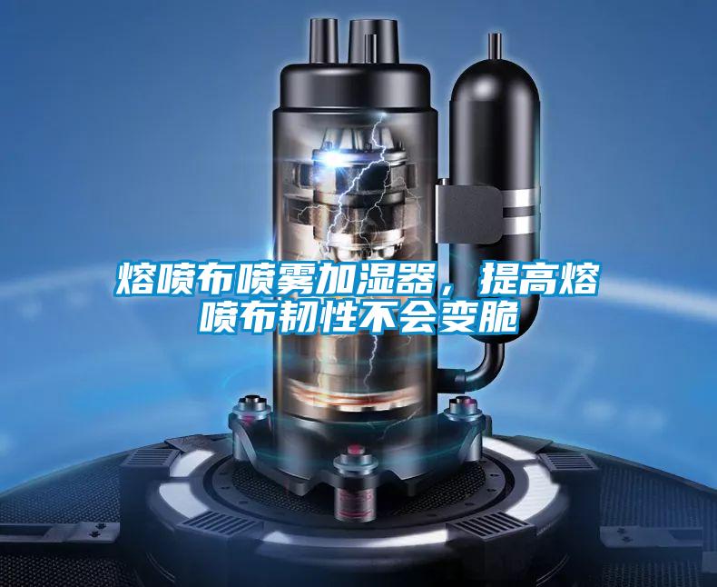 熔噴布噴霧加濕器，提高熔噴布韌性不會變脆