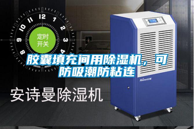 膠囊填充間用除濕機(jī)，可防吸潮防粘連