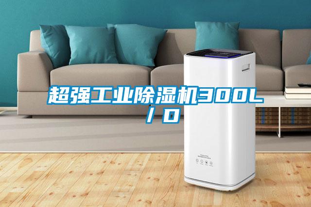 超強工業除濕機300L／D