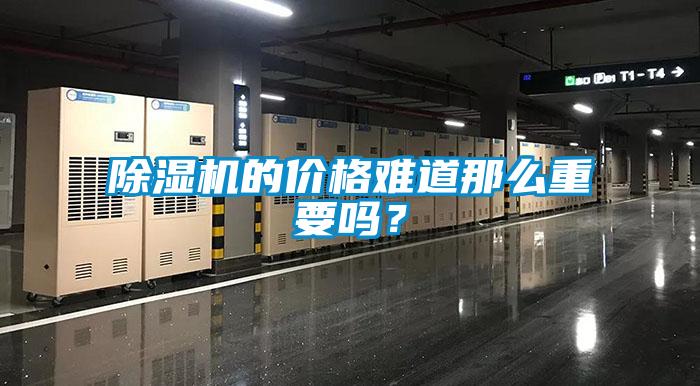 除濕機的價格難道那么重要嗎?