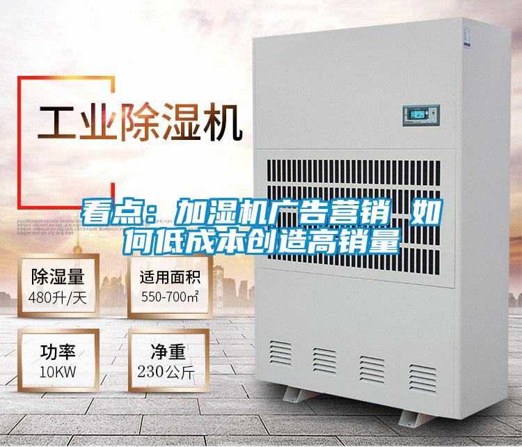 看點:加濕機廣告營銷 如何低成本創造高銷量