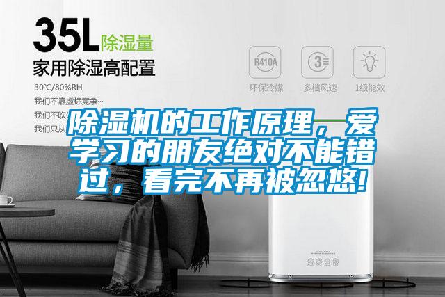 除濕機的工作原理，愛學習的朋友絕對不能錯過，看完不再被忽悠!