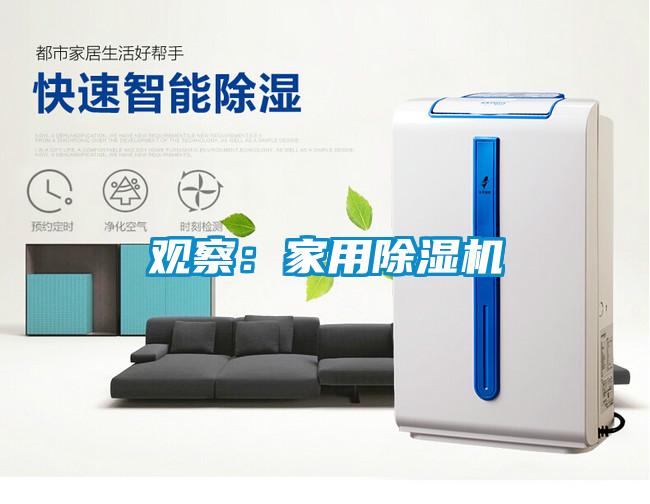 觀察:家用除濕機