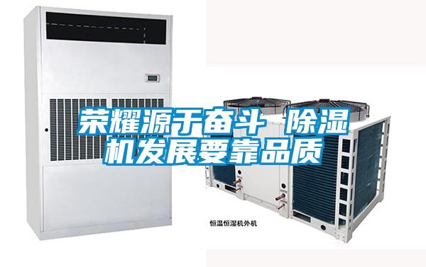 榮耀源于奮斗 除濕機發展要靠品質