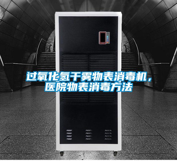 過氧化氫干霧物表消毒機,醫院物表消毒方法