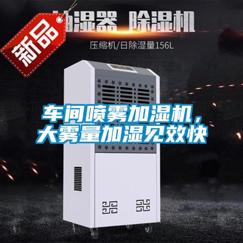 車間噴霧加濕機，大霧量加濕見效快