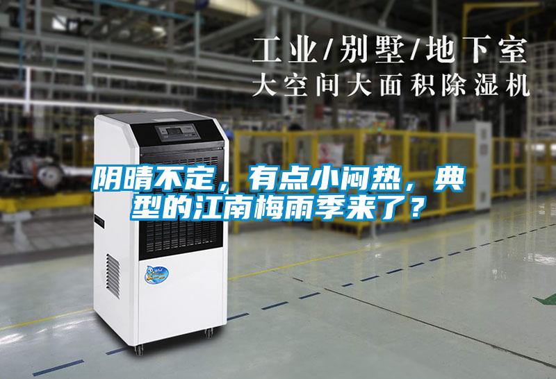 陰晴不定，有點小悶熱，典型的江南梅雨季來了？