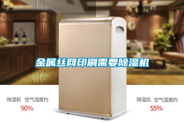 金屬絲網印刷需要除濕機