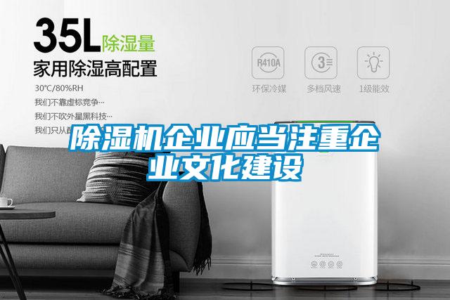 除濕機企業應當注重企業文化建設
