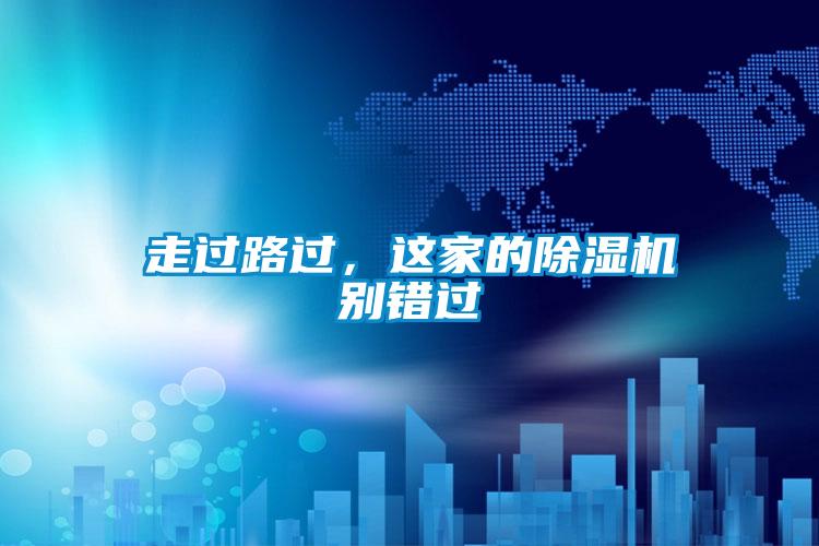 走過路過,這家的除濕機別錯過