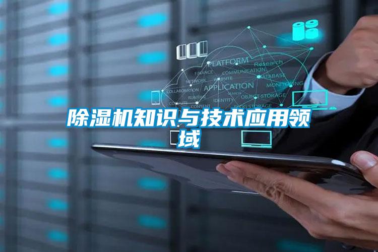 除濕機知識與技術應用領域