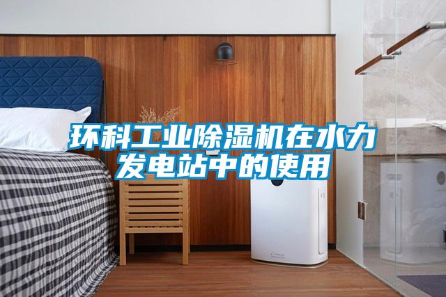 環科工業除濕機在水力發電站中的使用