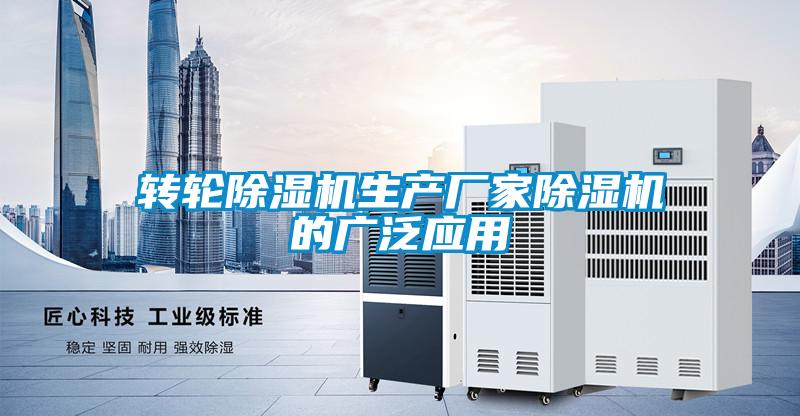 轉輪除濕機生產廠家除濕機的廣泛應用