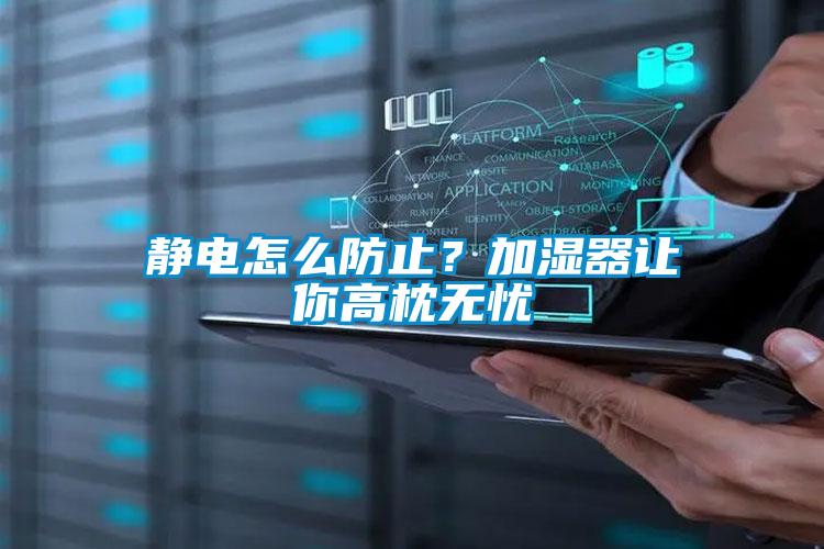 靜電怎么防止?加濕器讓你高枕無憂