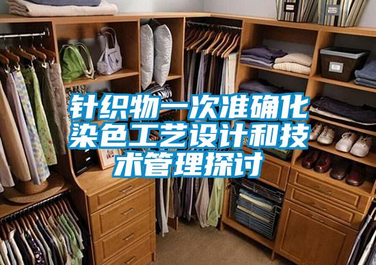 針織物一次準確化染色工藝設計和技術管理探討