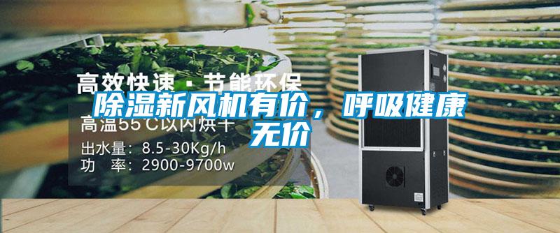 除濕新風機有價，呼吸健康無價