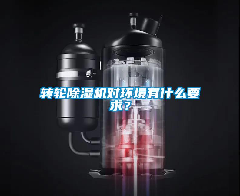轉輪除濕機對環境有什么要求？