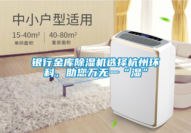 銀行金庫除濕機選擇杭州環科,助您萬無一“濕”
