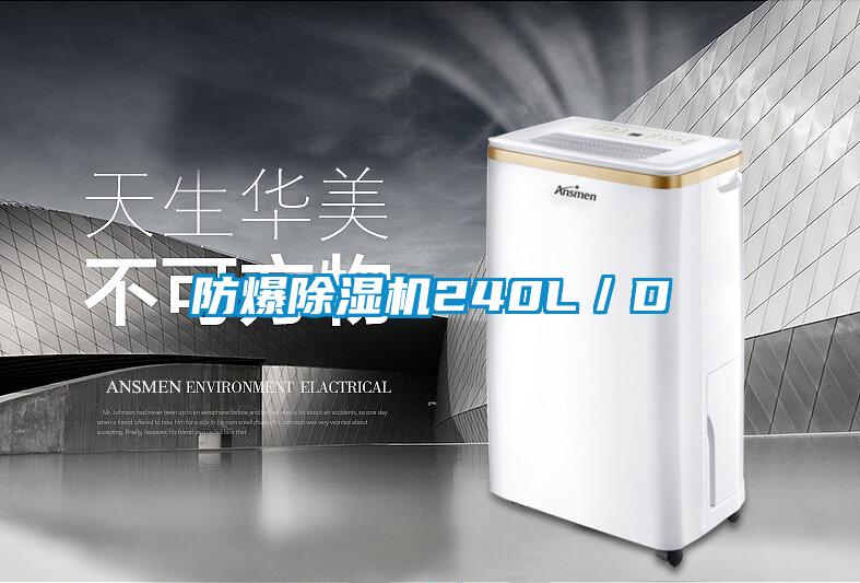 防爆除濕機240L/D