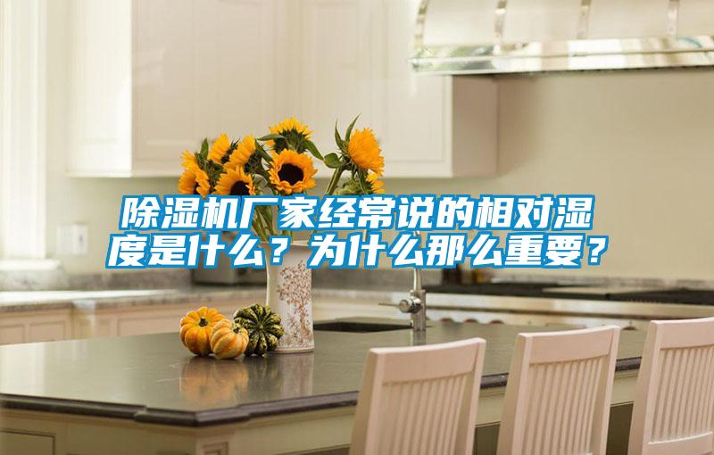 除濕機廠家經常說的相對濕度是什么？為什么那么重要？