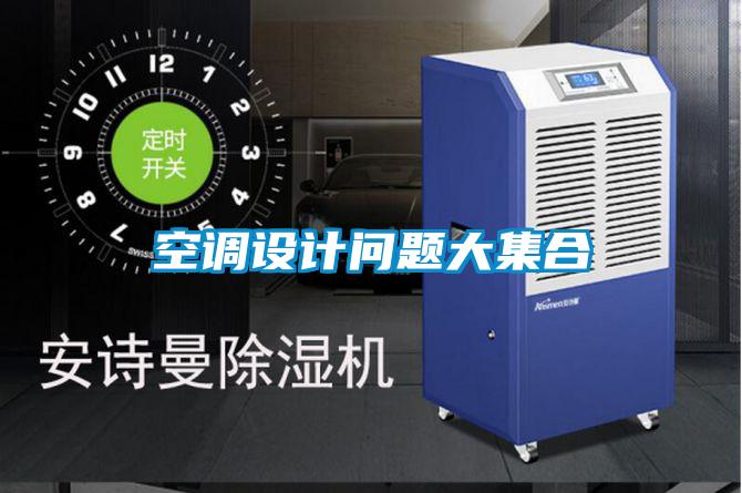 空調設計問題大集合