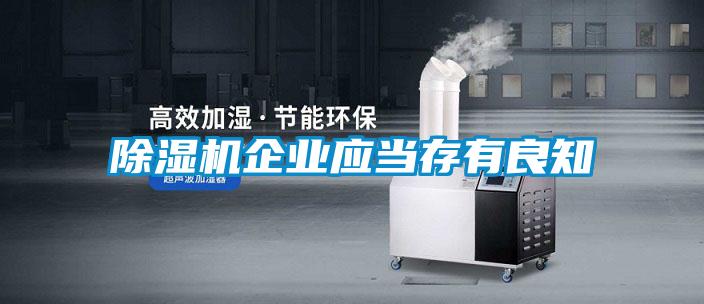 除濕機企業應當存有良知