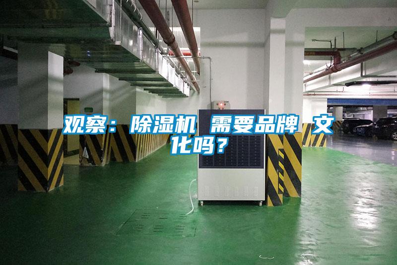 觀察:除濕機 需要品牌 文化嗎?