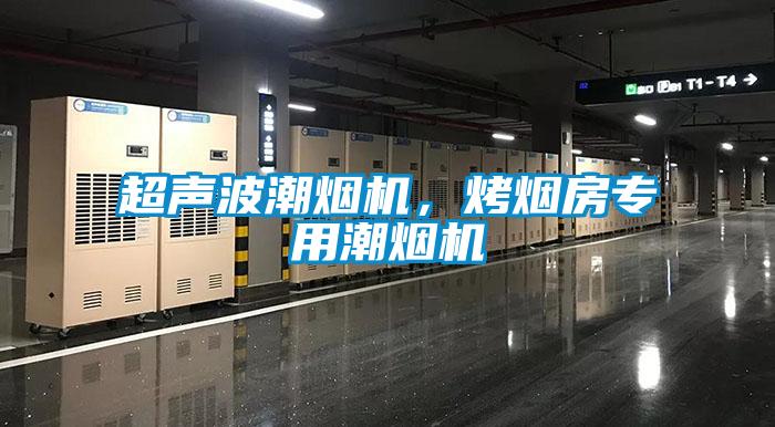 超聲波潮煙機,烤煙房專用潮煙機