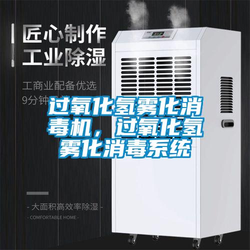 過氧化氫霧化消毒機,過氧化氫霧化消毒系統