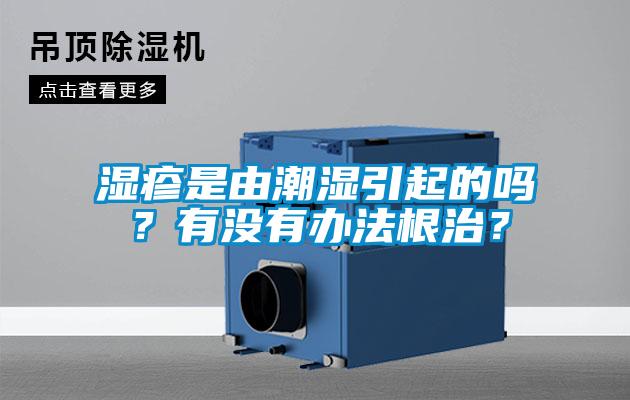 濕疹是由潮濕引起的嗎？有沒有辦法根治？