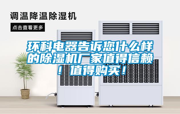 環科電器告訴您什么樣的除濕機廠家值得信賴！值得購買！