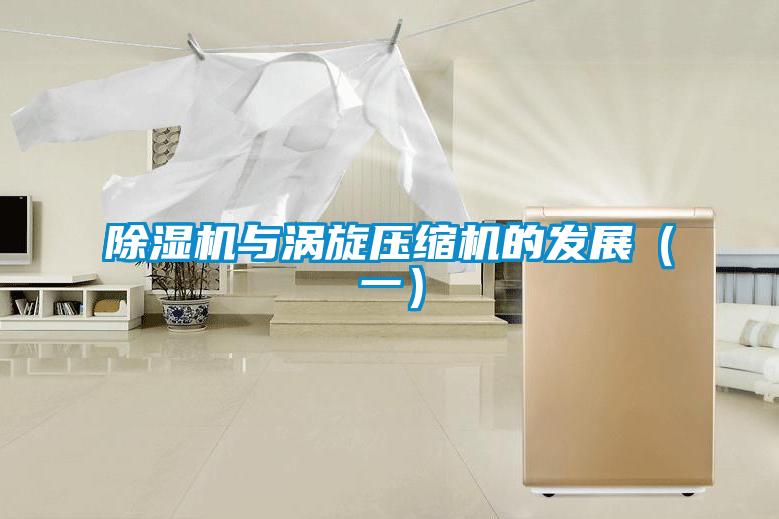 除濕機與渦旋壓縮機的發展（一）