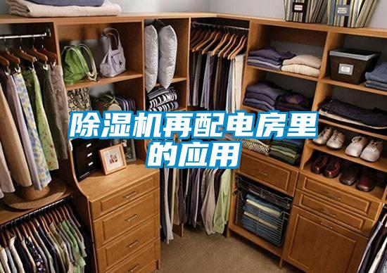 除濕機再配電房里的應用