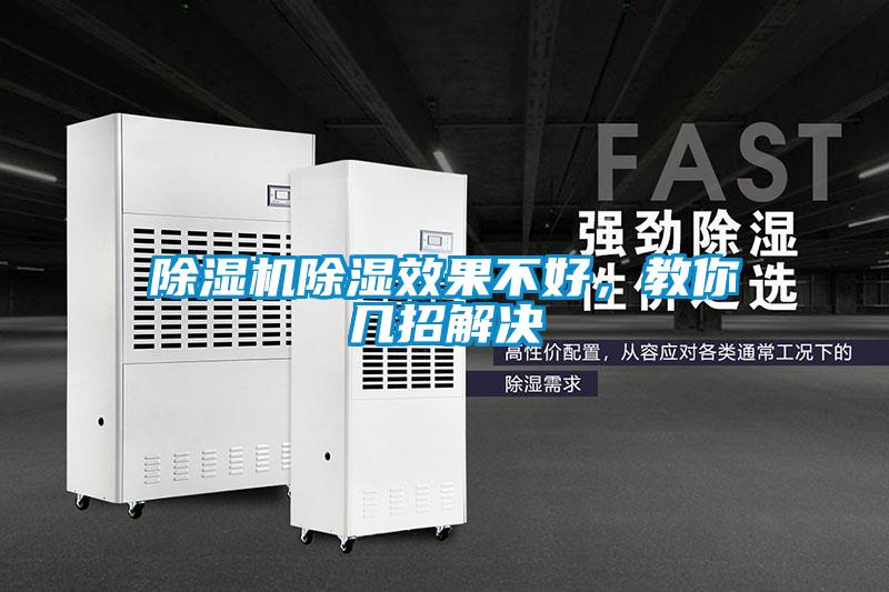 除濕機除濕效果不好,教你幾招解決