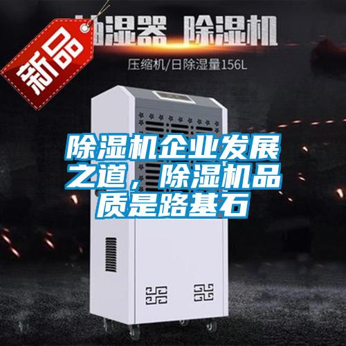 除濕機企業發展之道,除濕機品質是路基石