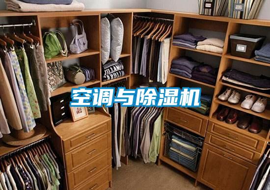 空調(diào)與除濕機