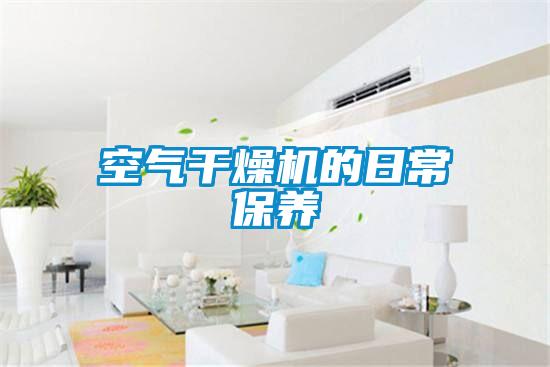 空氣干燥機的日常保養