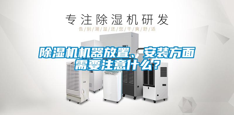 除濕機機器放置、安裝方面需要注意什么？