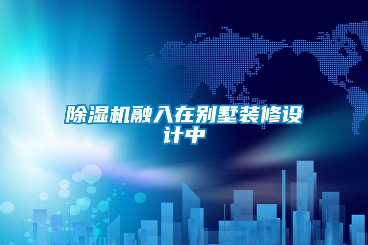 除濕機融入在別墅裝修設計中