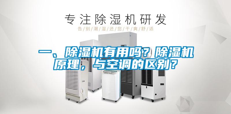 一、除濕機(jī)有用嗎？除濕機(jī)原理，與空調(diào)的區(qū)別？