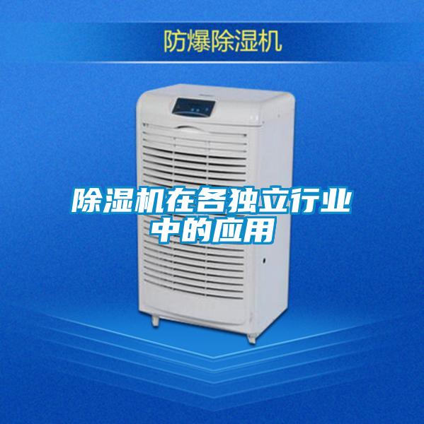 除濕機在各獨立行業中的應用