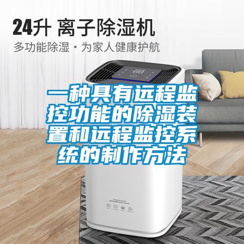 一種具有遠程監控功能的除濕裝置和遠程監控系統的制作方法