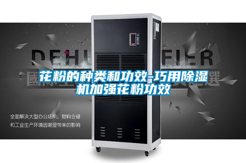 花粉的種類和功效-巧用除濕機加強花粉功效