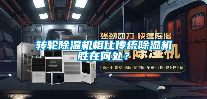 轉輪除濕機相比傳統除濕機勝在何處?