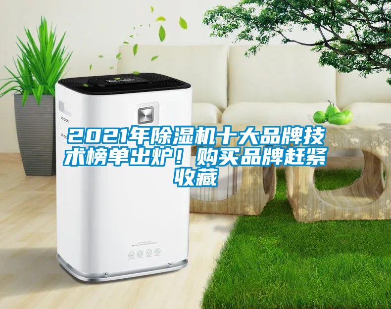 2021年除濕機(jī)十大品牌技術(shù)榜單出爐！購(gòu)買品牌趕緊收藏