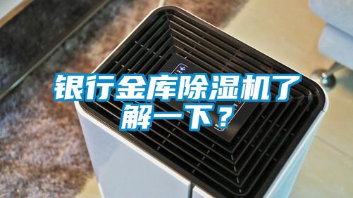 銀行金庫除濕機了解一下？