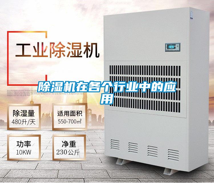除濕機在各個行業中的應用