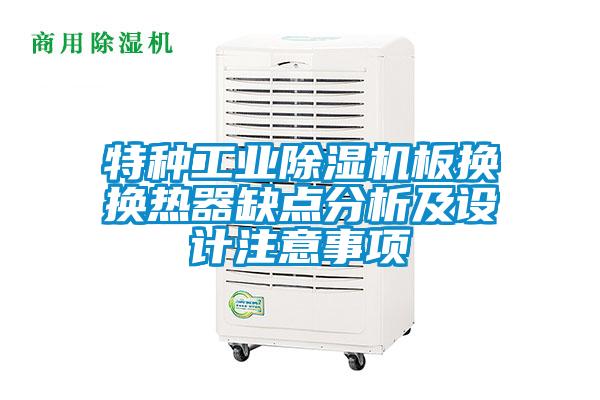 特種工業除濕機板換換熱器缺點分析及設計注意事項